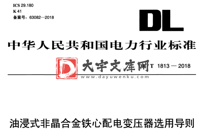 DL/T 1813-2018 油浸式非晶合金铁心配电变压器选用导则.pdf