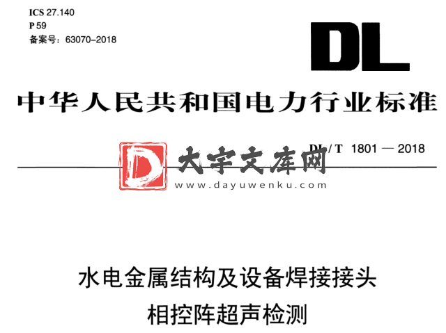 DL/T 1801-2018 水电金属结构及设备焊接接头 相控阵超声检测.pdf