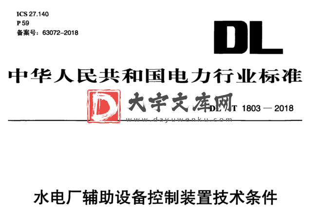 DL/T 1803-2018 水电厂辅助设备控制装置技术条件.pdf