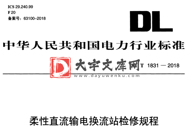 DL/T 1831-2018 柔性直流输电换流站检修规程.pdf