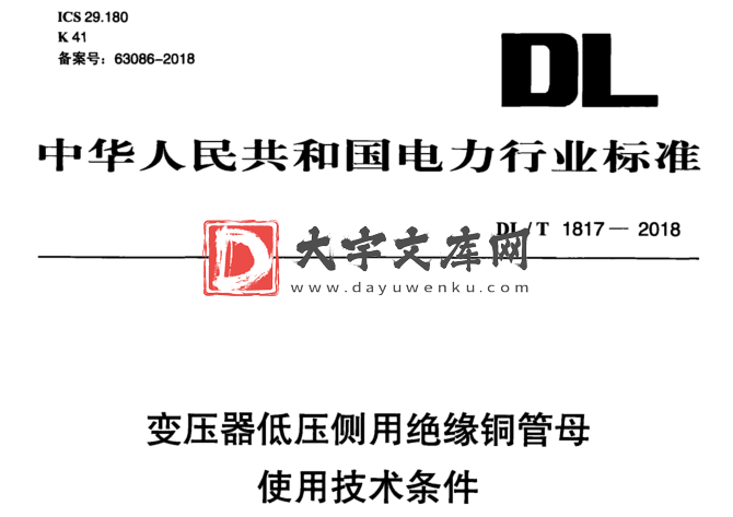 DL/T 1817-2018 变压器低压侧用绝缘铜管母 使用技术条件.pdf