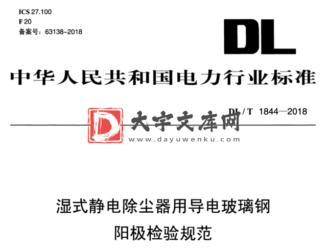 DL/T 1844-2018 湿式静电除尘器用导电玻璃钢 阳极检验规范.pdf