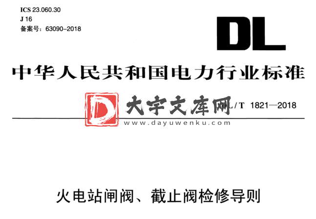 DL/T 1821-2018 火电站闸阀、截止阀检修导则.pdf