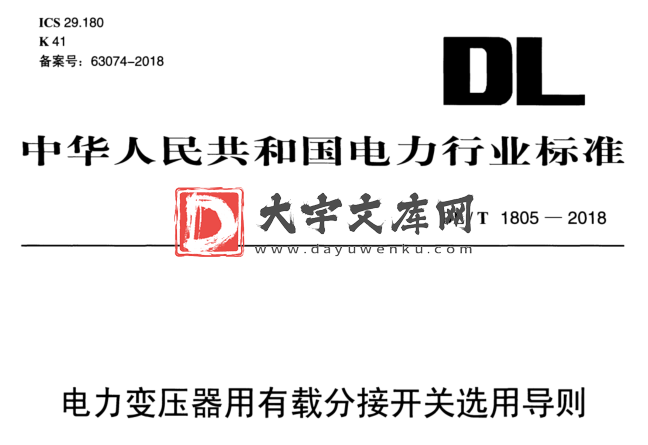 DL/T 1805-2018 电力变压器用有载分接开关选用导则.pdf