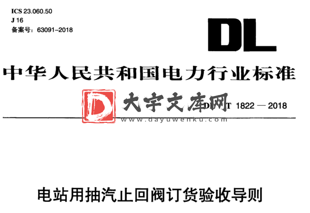 DL/T 1822-2018 电站用抽汽止回阀订货验收导则.pdf