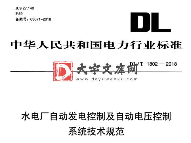 DL/T 1802-2018 水电厂自动发电控制及自动电压控制 系统技术规范.pdf