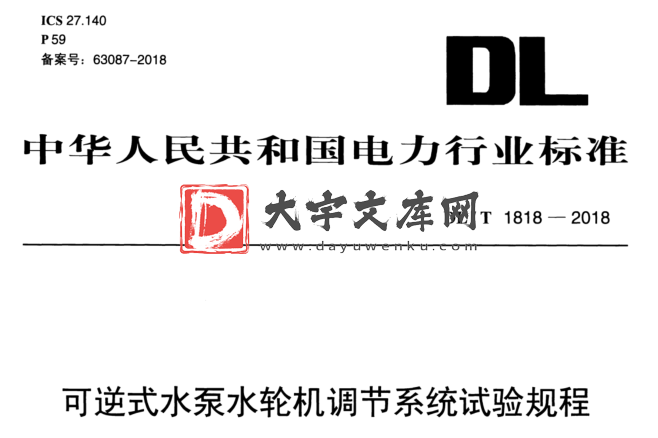 DL/T 1818-2018 可逆式水泵水轮机调节系统试验规程.pdf