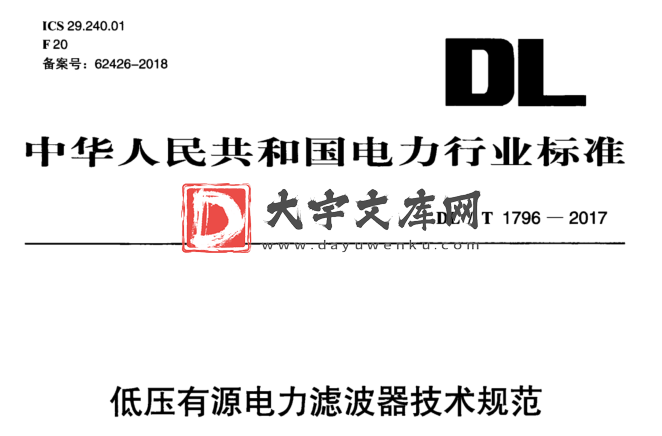 DL/T 1796-2017 低压有源电力滤波器技术规范.pdf