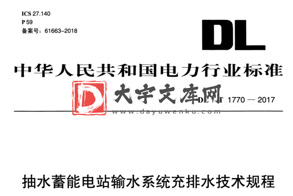 DL/T 1770-2017 抽水蓄能电站输水系统充排水技术规程.pdf