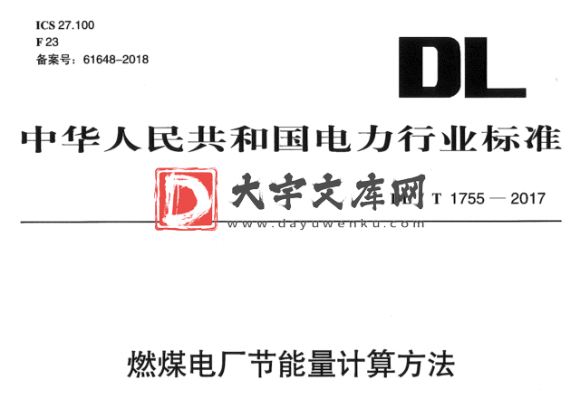 DL/T 1755-2017 燃煤电厂节能量计算方法.pdf