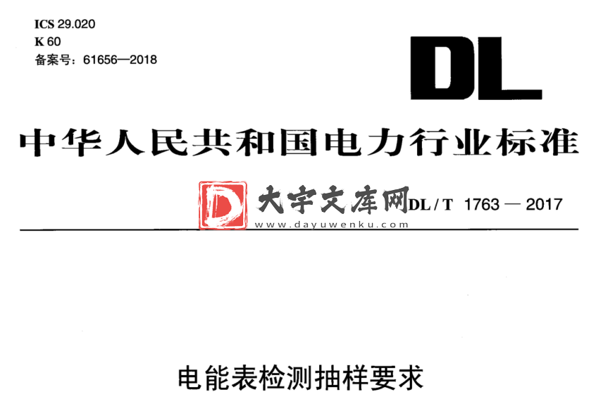 DL/T 1763-2017 电能表检测抽样要求.pdf