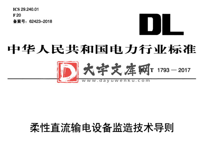 DL/T 1793-2017 柔性直流输电设备监造技术导则.pdf