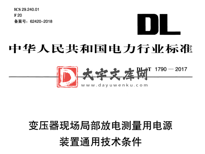 DL/T 1790-2017 变压器现场局部放电测量用电源 装置通用技术条件.pdf