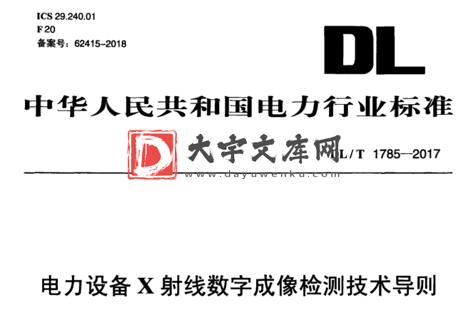 DL/T 1785-2017 电力设备X射线数字成像检测技术导则.pdf