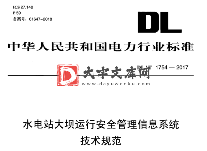 DL/T 1754-2017 水电站大坝运行安全管理信息系统 技术规范.pdf