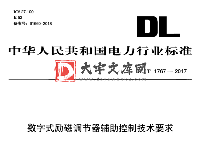 DL/T 1767-2017 数字式励磁调节器辅助控制技术要求.pdf