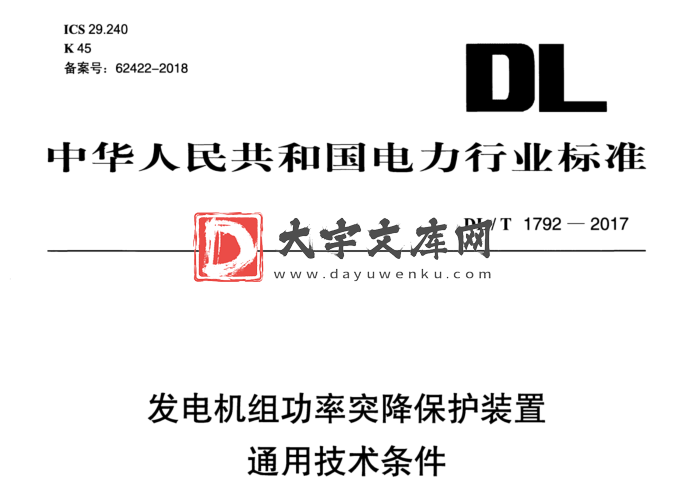 DL/T 1792-2017 发电机组功率突降保护装置 通用技术条件.pdf