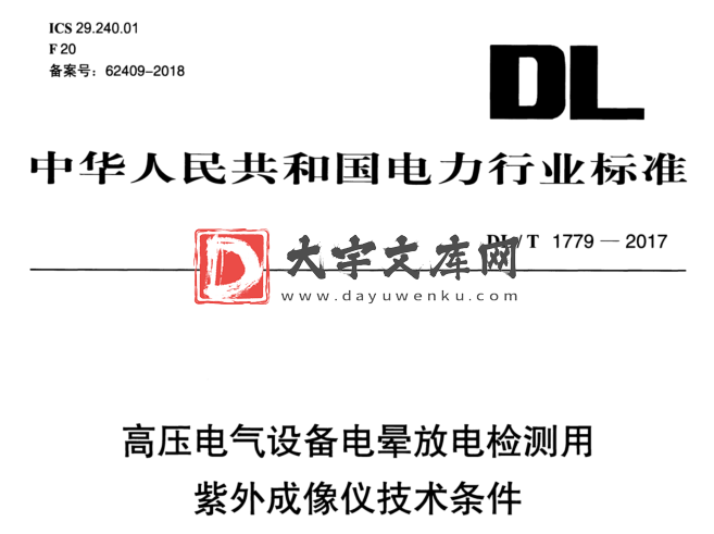 DL/T 1779-2017 高压电气设备电晕放电检测用 紫外成像仪技术条件.pdf