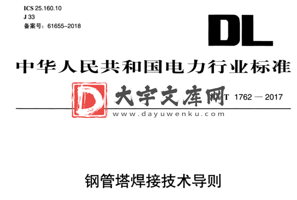 DL/T 1762-2017 钢管塔焊接技术导则.pdf