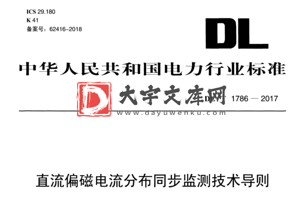 DL/T 1786-2017 直流偏磁电流分布同步监测技术导则.pdf