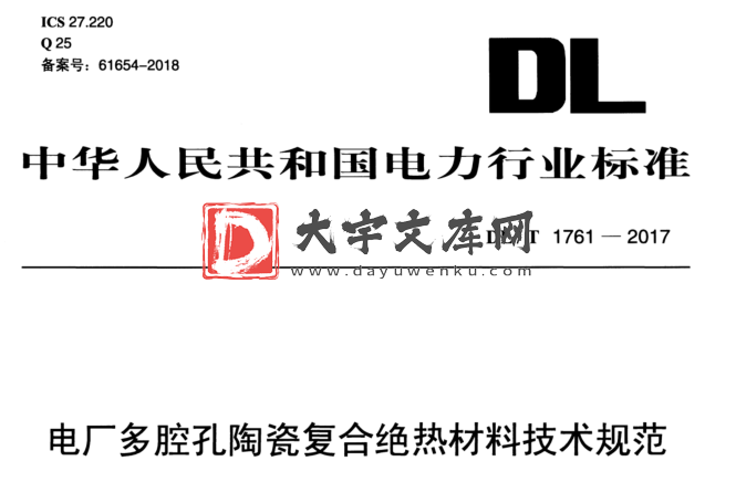 DL/T 1761-2017 电厂多腔孔陶瓷复合绝热材料技术规范.pdf