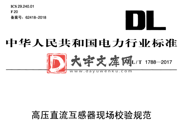 DL/T 1788-2017 高压直流互感器现场校验规范.pdf