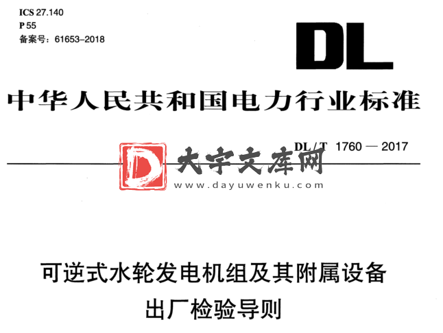 DL/T 1760-2017 可逆式水轮发电机组及其附属设备 出厂检验导则.pdf