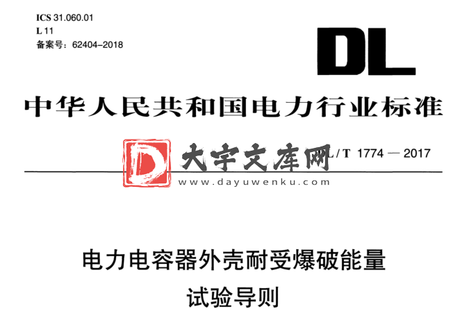 DL/T 1774-2017 电力电容器外壳耐受爆破能量 试验导则.pdf