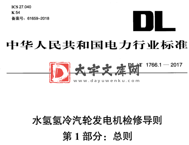 DL/T 1766.1-2017 水氢氢冷汽轮发电机检修导则 第1部分:总则.pdf