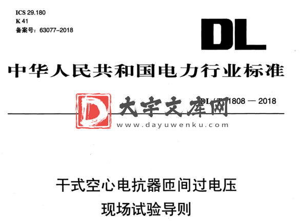 DL/T 1808-2018 干式空心电抗器匝间过电压 现场试验导则.pdf