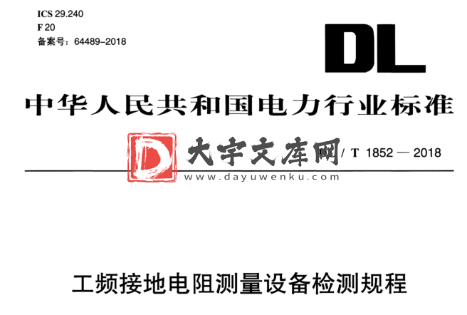 DL/T 1852-2018 工频接地电阻测量设备检测规程.pdf