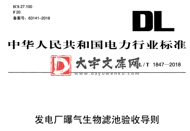 DL/T 1847-2018 发电厂曝气生物滤池验收导则.pdf