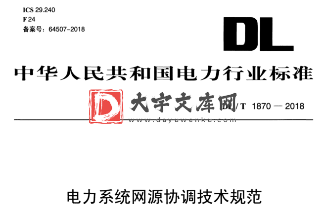 DL/T 1870-2018 电力系统网源协调技术规范.pdf