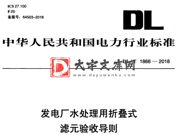 DL/T 1866-2018 发电厂水处理用折叠式 滤元验收导则.pdf