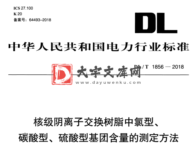 DL/T 1856-2018 核级阴离子交换树脂中氯型、 碳酸型、 硫酸型基团含量的测定方法.pdf