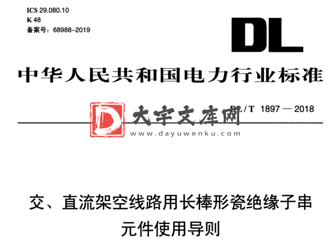 DL/T 1897-2018 交、直流架空线路用长棒形瓷绝缘子串 元件使用导则.pdf