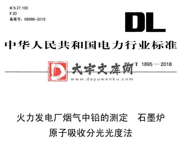 DL/T 1895-2018 火力发电厂烟气中铅的测定石墨炉 原子吸收分光光度法.pdf