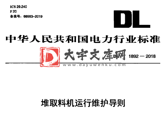 DL/T 1892-2018 堆取料机运行维护导则.pdf