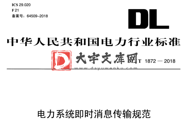 DL/T 1872-2018 电力系统即时消息传输规范.pdf