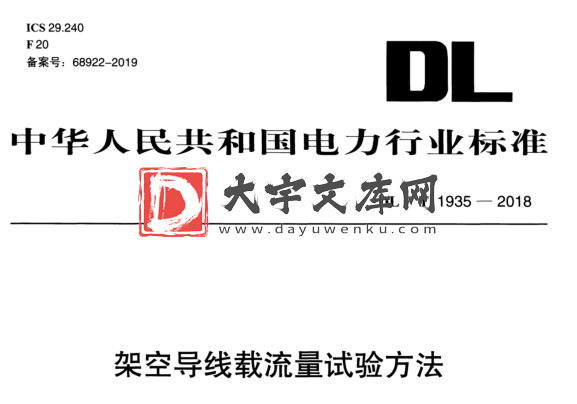 DL/T 1935-2018 架空导线载流量试验方法.pdf