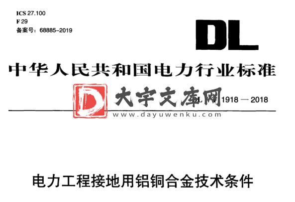 DL/T 1918-2018 电力工程接地用铝铜合金技术条件.pdf