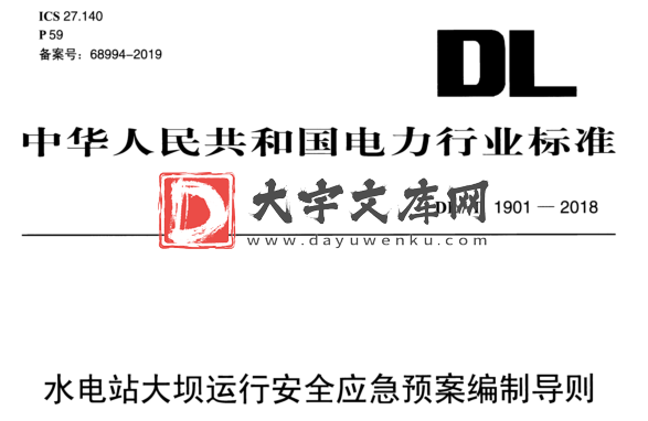 DL/T 1901-2018 水电站大坝运行安全应急预案编制导则.pdf