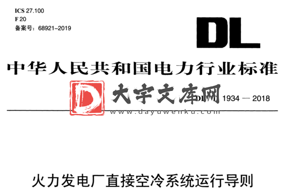 DL/T 1934-2018 火力发电厂直接空冷系统运行导则.pdf