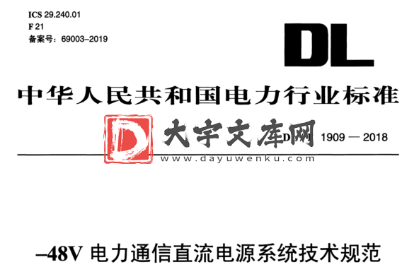 DL/T 1909-2018 -48 V 电力通信直流电源系统技术规范.pdf