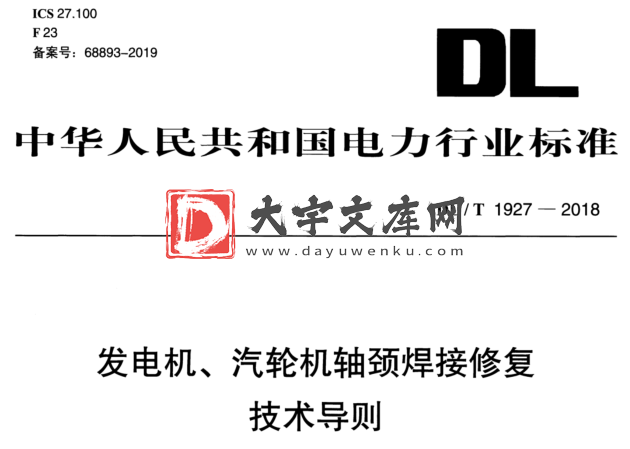 DL/T 1927-2018 发电机、 汽轮机轴颈焊接修复 技术导则.pdf