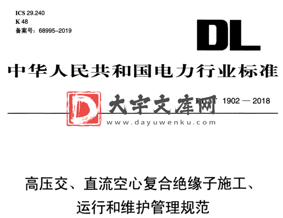 DL/T 1902-2018 高压交、 直流空心复合绝缘子施工、 运行和维护管理规范.pdf