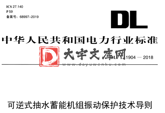 DL/T 1904-2018 可逆式抽水蓄能机组振动保护技术导则.pdf