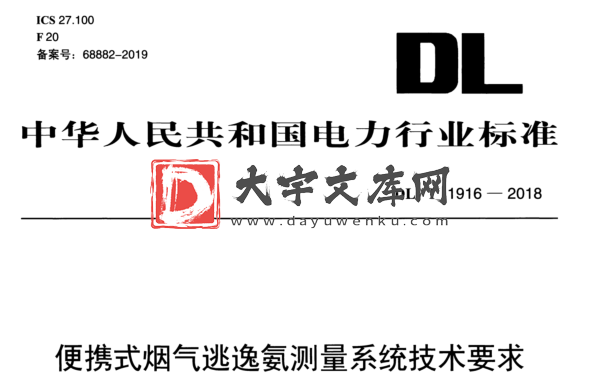 DL/T 1916-2018 便携式烟气逃逸氨测量系统技术要求.pdf