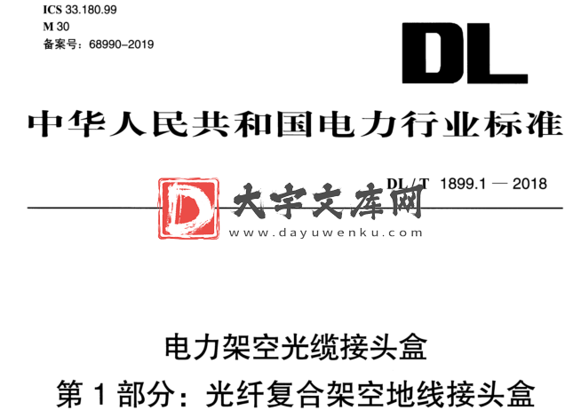 DL/T 1899.1-2018 电力架空光缆接头盒 第 1 部分:光纤复合架空地线接头盒.pdf