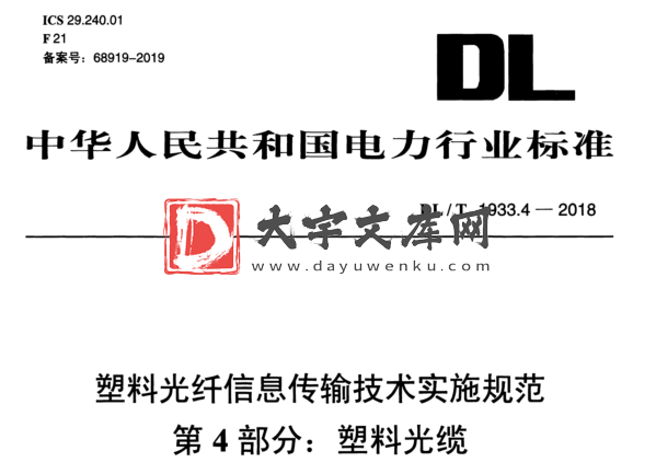 DL/T 1933.4-2018 塑料光纤信息传输技术实施规范 第4部分:塑料光缆.pdf